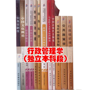 自考教材 行政管理学专业(本科)专业代码: B030302 公共课 必考课 全套12本