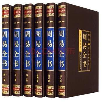 周易全書全6冊 綢麵精裝國學 原文注釋譯文白話版 圖解易經全書占蔔預測學入門風水書籍 pdf epub mobi 電子書 下載