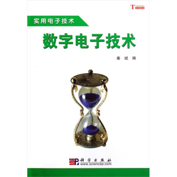 實用電子技術:數字電子技術