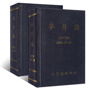 半月谈合订本2015年全年（1-24）期 2本打包 硬精装 时政期刊 pdf epub mobi 电子书 下载