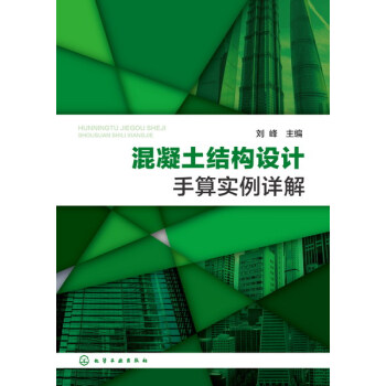 混凝土結構設計手算實例詳解