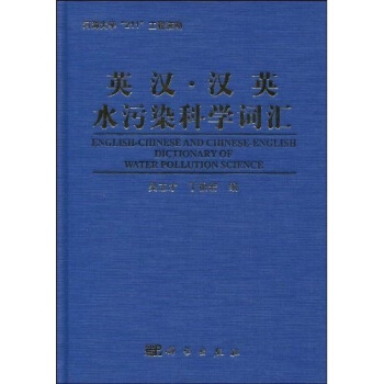 英汉·汉英水污染科学词汇 [English-Chinese and Chinese-English dictionary of water pollution science] pdf epub mobi 电子书 下载