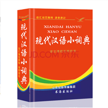 正版包郵 現代漢語小詞典第六版新版語文專用辭典 小學生工具書 新華漢語大詞典學生新華字典 pdf epub mobi 電子書 下載