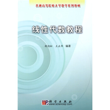 普通高等院校大学数学系列教材:线性代数教程
