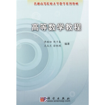 普通高等院校大学数学系列教材：高等数学教程 pdf epub mobi 电子书 下载