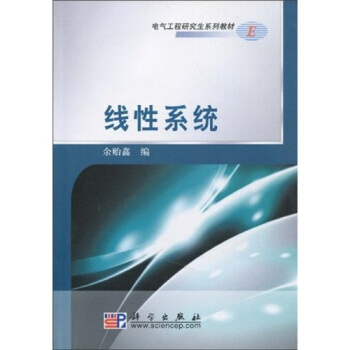 电气工程研究生系列教材:线性系统