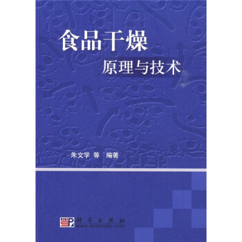 食品干燥原理与技术 pdf epub mobi 电子书 下载