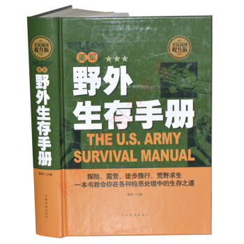 美軍野外生存手冊（精裝）野外生存技能指南 背包客齣行的備寶典 生存知識手冊書籍 pdf epub mobi 電子書 下載