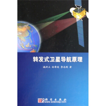 轉發式衛星導航原理 pdf epub mobi 電子書 下載