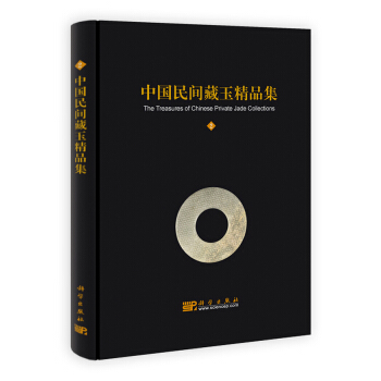 中國民間藏玉精品集2
