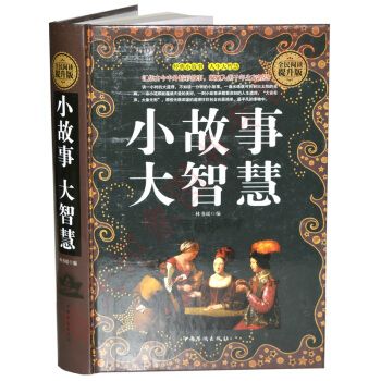 小故事大智慧大全集（硬殼精裝）小故事大道理大全集 pdf epub mobi 電子書 下載