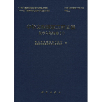 中华文明探源工程文集：技术与经济卷1 pdf epub mobi 电子书 下载
