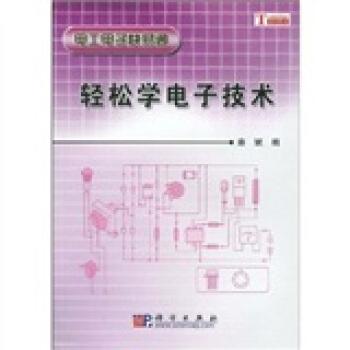 輕鬆學電子技術 pdf epub mobi 電子書 下載