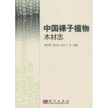 中國裸子植物木材誌