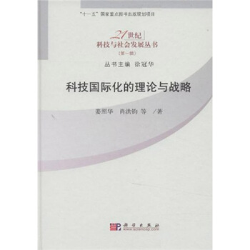 科技国际化的理论与战略 pdf epub mobi 电子书 下载