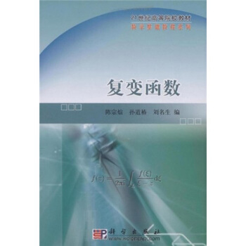 复变函数/21世纪高等院校教材·数学基础教程系列 pdf epub mobi 电子书 下载
