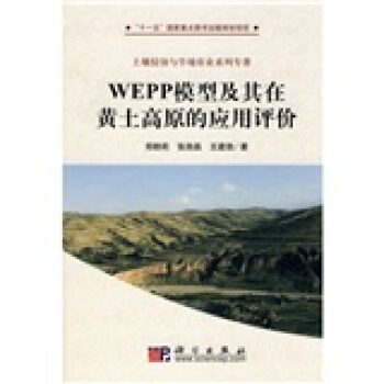 WEPP模型及其在黃土高原的應用評價