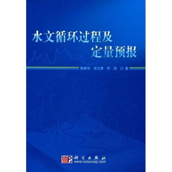 水文循環過程及定量預報