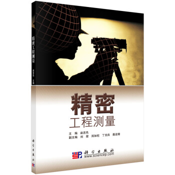 精密工程測量 pdf epub mobi 電子書 下載