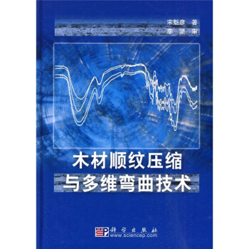 木材順紋壓縮與多維彎麯技術 pdf epub mobi 電子書 下載