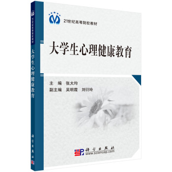 大學生心理健康教育 pdf epub mobi 電子書 下載