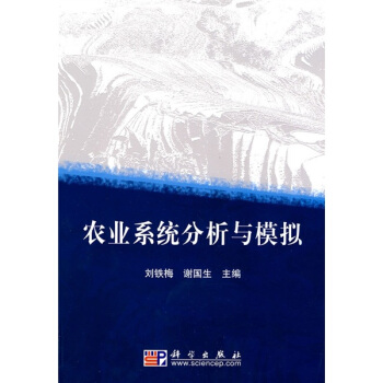 農業係統分析與模擬