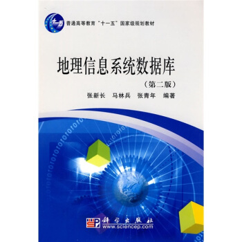 地理信息系统数据库（第二版） pdf epub mobi 电子书 下载