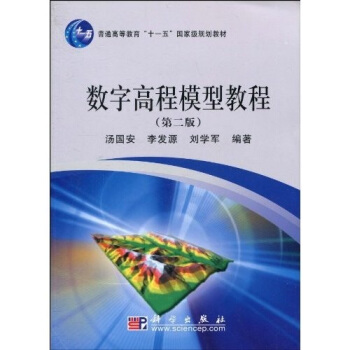 數字高程模型教程（第2版）/普通高等教育“十一五”國傢級規劃教材