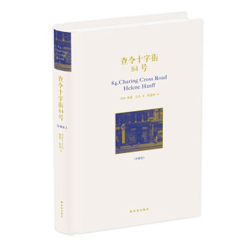 查令十字街84號 (珍藏版) 文學 書籍 散文隨筆書信 海蓮·漢芙著 pdf epub mobi 電子書 下載