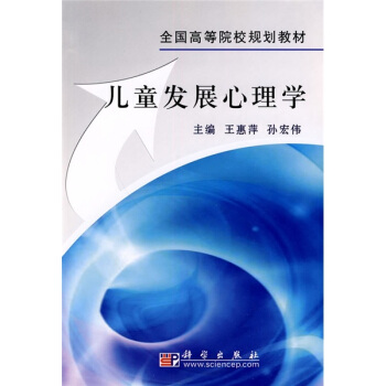 全國高等院校規劃教材:兒童發展心理學