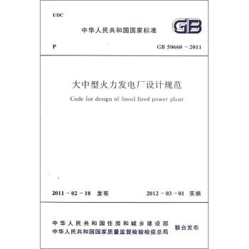 大中型火力發電廠設計規範