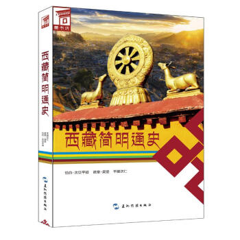 西藏簡明通史 pdf epub mobi 電子書 下載