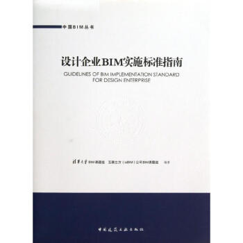 設計企業BIM實施標準指南 pdf epub mobi 電子書 下載