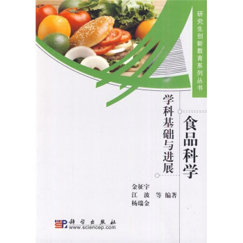食品科學：學科基礎與進展 pdf epub mobi 電子書 下載
