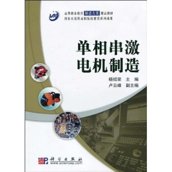 高等職業教育製造大類精品教材·國傢示範性高職院校建設係列成果:單相串激電機製造