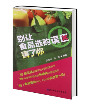 彆讓食品選購誤區害瞭你 超實用的食品安全選購教科書中國農科院食品專傢帶您逛超市 pdf epub mobi 電子書 下載