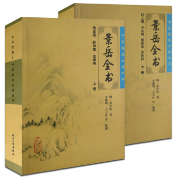 中医临床必读丛书—景岳全书 上下册 景岳全书 pdf epub mobi 电子书 下载