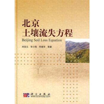 北京土壤流失方程 pdf epub mobi 電子書 下載
