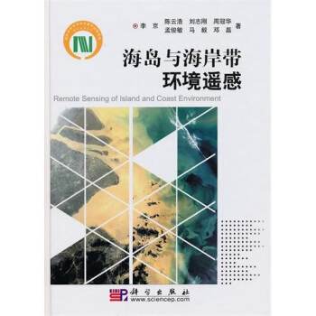 海岛与海岸带环境遥感 pdf epub mobi 电子书 下载
