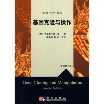 基因克隆与操作（原书第2版） [Gene Cloning and Manipulation(Second Edition)] pdf epub mobi 电子书 下载