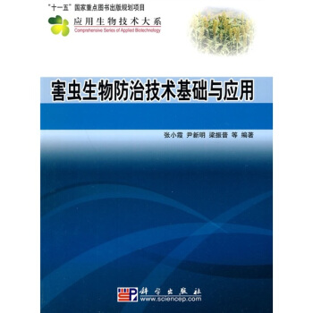 害虫生物防治技术基础与应用 pdf epub mobi 电子书 下载