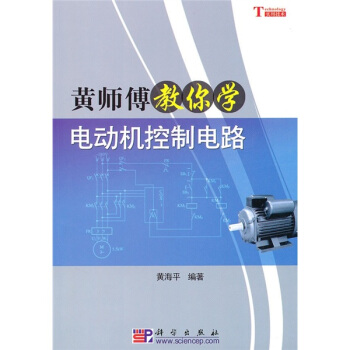 黄师傅教你学电动机控制电路 pdf epub mobi 电子书 下载