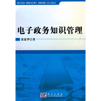 電子政務知識管理 pdf epub mobi 電子書 下載