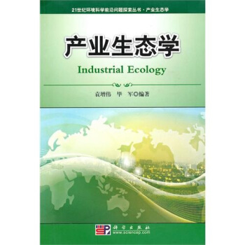 产业生态学 pdf epub mobi 电子书 下载