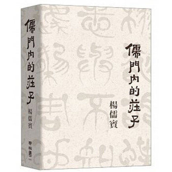 預訂 儒門內的莊子 關於莊子的書 楊儒賓/港颱繁體文學書 pdf epub mobi 電子書 下載