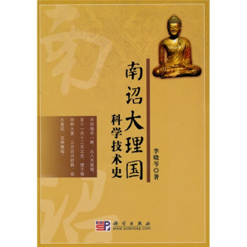 南诏大理国科学技术史 pdf epub mobi 电子书 下载