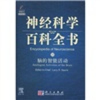 神经科学百科全书10：脑的智能活动（导读版）（影印版） [Encyclopedia of Neuroscience:Intelligent Activities of the Brain] pdf epub mobi 电子书 下载