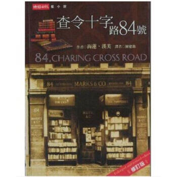 现货 查令十字路84号中文繁体 台版 十字街陈建铭 海莲 汉芙 北京遇上西雅图 pdf epub mobi 电子书 下载