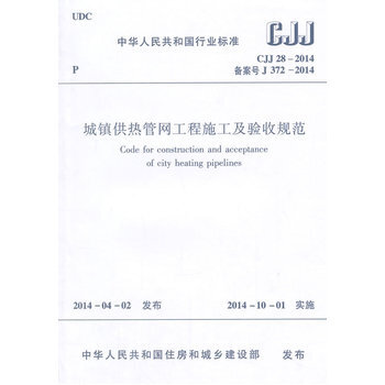 CJJ28-2014城鎮供熱管網工程施工及驗收規範