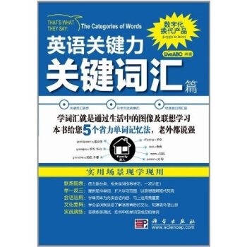英语关键力：关键词汇篇 [Thats What They Say:The Categories of Words] pdf epub mobi 电子书 下载